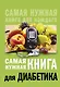 Самая нужная книга для диабетика - фото 1