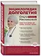 Энциклопедия долголетия Ольги Мясниковой - фото 3