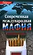 Современная международная мафия - фото 1