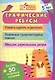Графические ребусы. Блокнот с заданиями. Более 50 игровых заданий - фото 1