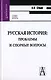 Русская история: проблемы и спорные вопросы - фото 1