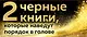 2 черные книги, которые наведут порядок в голове. Комплект из двух книг (новое оформление) (НЕ НОЙ + Кругом одни психопаты) - фото 1