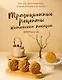 Традиционные рецепты китайских пекарен. Бао-цзы, молочный хлеб, лунные пряники и не только - фото 1