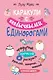 Каракули с необычными единорогами. Придумай, нарисуй и раскрась русалок, пандочек, котиков и прочую милоту - фото 1