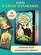 Good Omens. Таро Благие знамения. 78 карт и руководство - фото 4