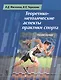 Теоретико-методические аспекты практики спорта. Учебное пособие - фото 1
