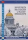 Прогулки по Москве и Санкт-Петербургу. Учебное пособие для подготовки к сопровождению делегаций на китайском языке - фото 1