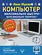 Компьютер. Максимально быстро. Максимально понятно. С самых азов! - фото 1