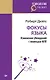 Фокусы языка. Изменение убеждений с помощью НЛП (покет) - фото 1