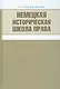 Немецкая историческая школа права - фото 1