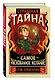 Страшная тайна - фото 3