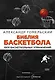 Библия баскетбола. 1000 баскетбольных упражнений - фото 1