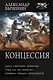Концессия - фото 1