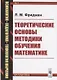 Теоретические основы методики обучения математике (мППТОМат/№3) (4,5 изд.) Фридман - фото 1