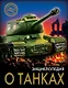 ЭНЦИКЛОПЕДИЯ. ХОЧУ ЗНАТЬ. ЭНЦИКЛОПЕДИЯ О ТАНКАХ - фото 1
