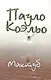 Мактуб (Коэльо Пауло) - купить книгу в интернет-магазине на book24.ru ...