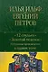 12 стульев. Золотой теленок. Избранные произведения в одном томе - фото 1