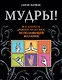 Мудры! Все секреты древней практики, исполняющей желания - фото 1