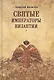 Святые императоры Византиии - фото 1