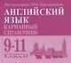Английский язык. Карманный справочник. 9-11-е классы. Издание 2-е - фото 1