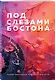Комплект: Под слезами Бостона. Дьявол не спит + Под слезами Бостона. Больше, чем ад + В сердце Бостона. Демоны внутри нас - фото 4