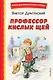 Профессор кислых щей - фото 1