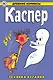 Древние комиксы. Каспер – дружелюбное привидение. Техника пугания - фото 1