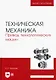 Техническая механика. Привод технологических машин. Учебник для вузов - фото 1