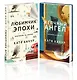 Комплект из 2-х книг Кати Качур: Любимчик Эпохи + Желчный Ангел - фото 1