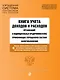 Книга учета доходов и расходов организаций и индивидуальных предпринимателей, применяющих упрощенную систему налогообложения с изм. на 2026 год - фото 1