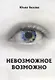 Невозможное возможно - фото 1