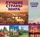 Лучшие страны мира - фото 1
