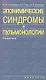 Эпонимические синдромы в пульмонологии - фото 1