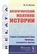 Алгоритмический маятник истории: Теория взаимодействия природы, сознания и бытия - фото 1