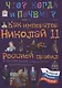 Как император Николай II Россией правил и как Столыпин спас Россию от революции - фото 1