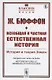 Всеобщая и частная естественная история. История и теория Земли - фото 1