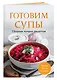 Готовим супы. Сборник лучших рецептов - фото 3