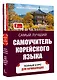 Самый лучший самоучитель корейского языка - фото 3