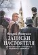 Записки настоятеля. Увлекательные истории с глубоким смыслом - фото 1