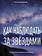 Как наблюдать за звёздами. Полное иллюстрированное руководство - фото 1