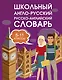 Школьный англо-русский. Русско-английский словарь. 5-11 классы - фото 1