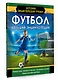 Футбол. Большая энциклопедия - фото 3