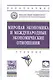 Мировая экономика и международные экономические отношения. Учебник - фото 1