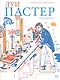 Луи Пастер. Ученый-детектив - фото 1