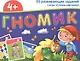 Набор занимательных карточек для дошколят. Гномик (4+) - фото 2