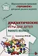 Дидактические игры для воспитания детей раннего возроста (мРанВозрТеремок) Касаткина (ФГОС ДО) - фото 1