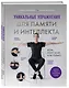 Уникальные упражнения для памяти и интеллекта - фото 3