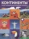 Континенты - фото 1