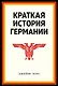 Краткая история Германии - фото 1