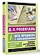 Русский язык. Все правила с упражнениями - фото 3